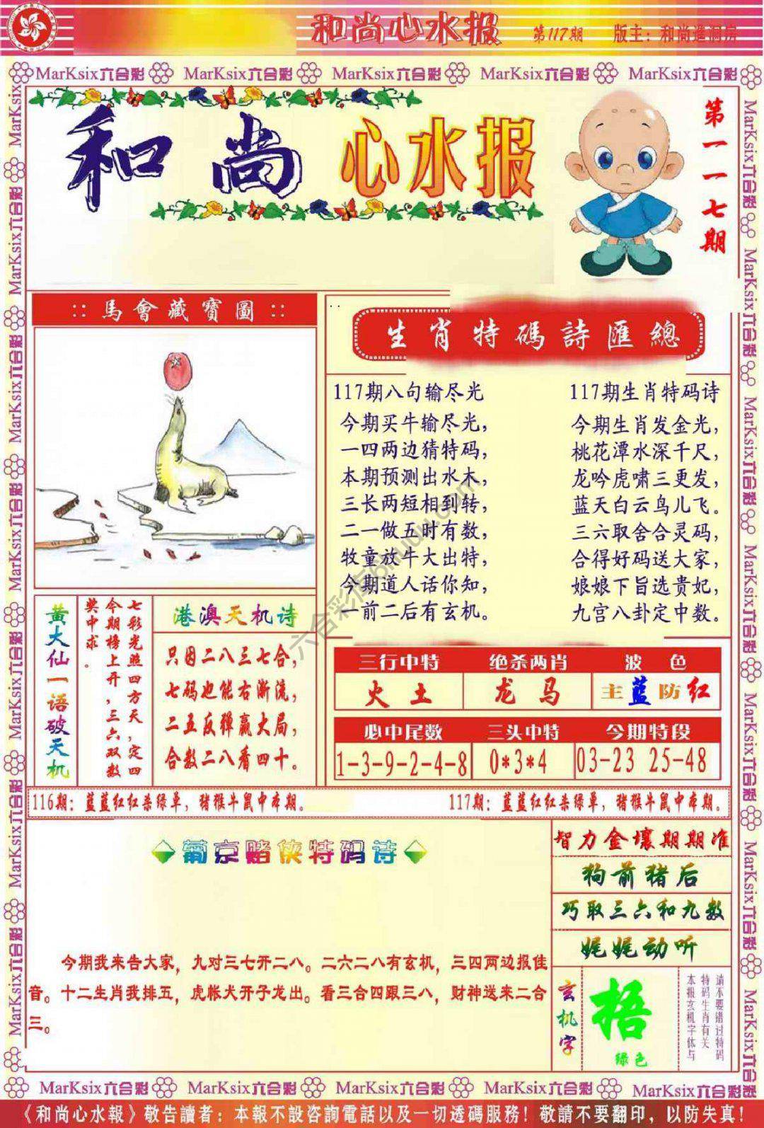 和尚心水报