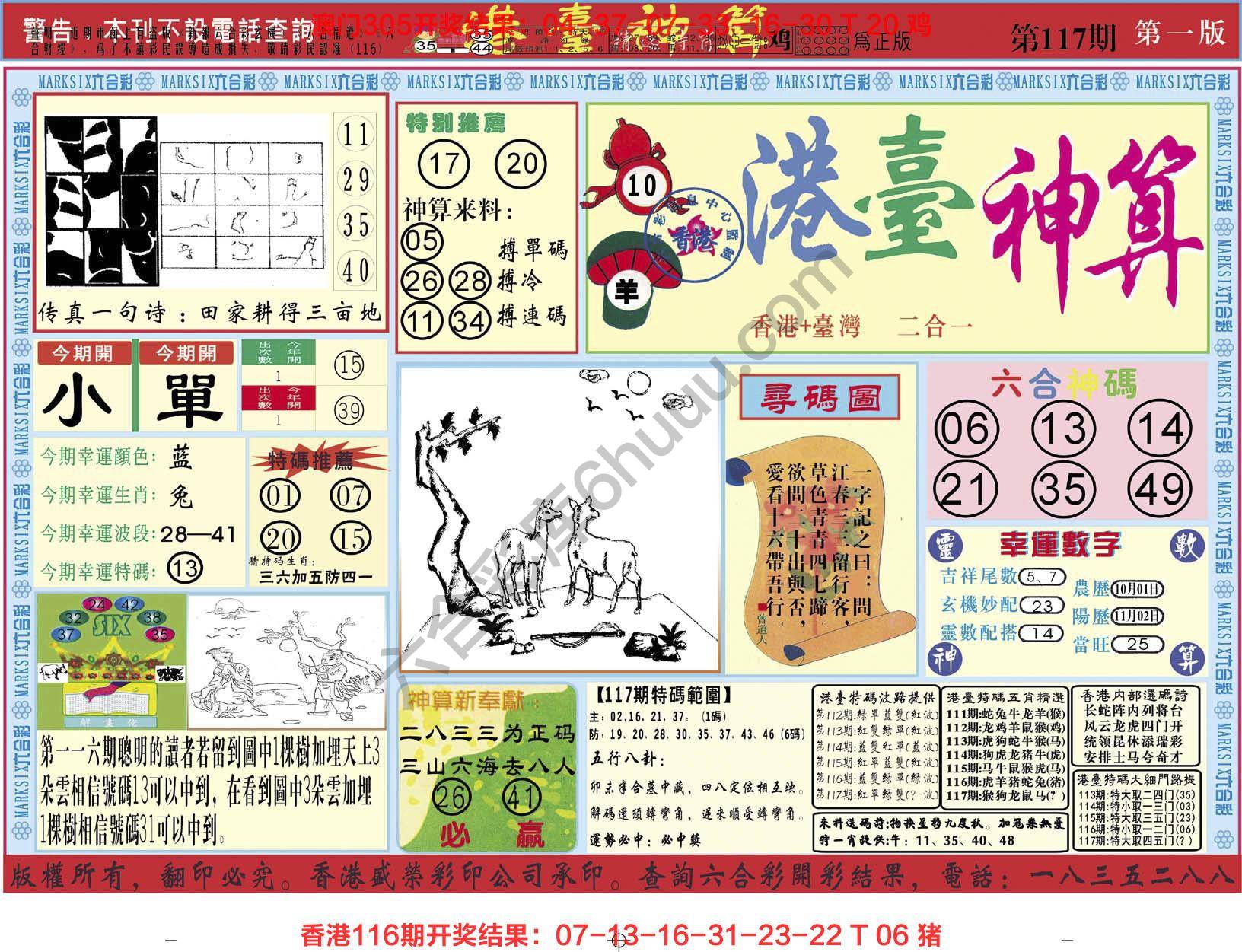 港台神算