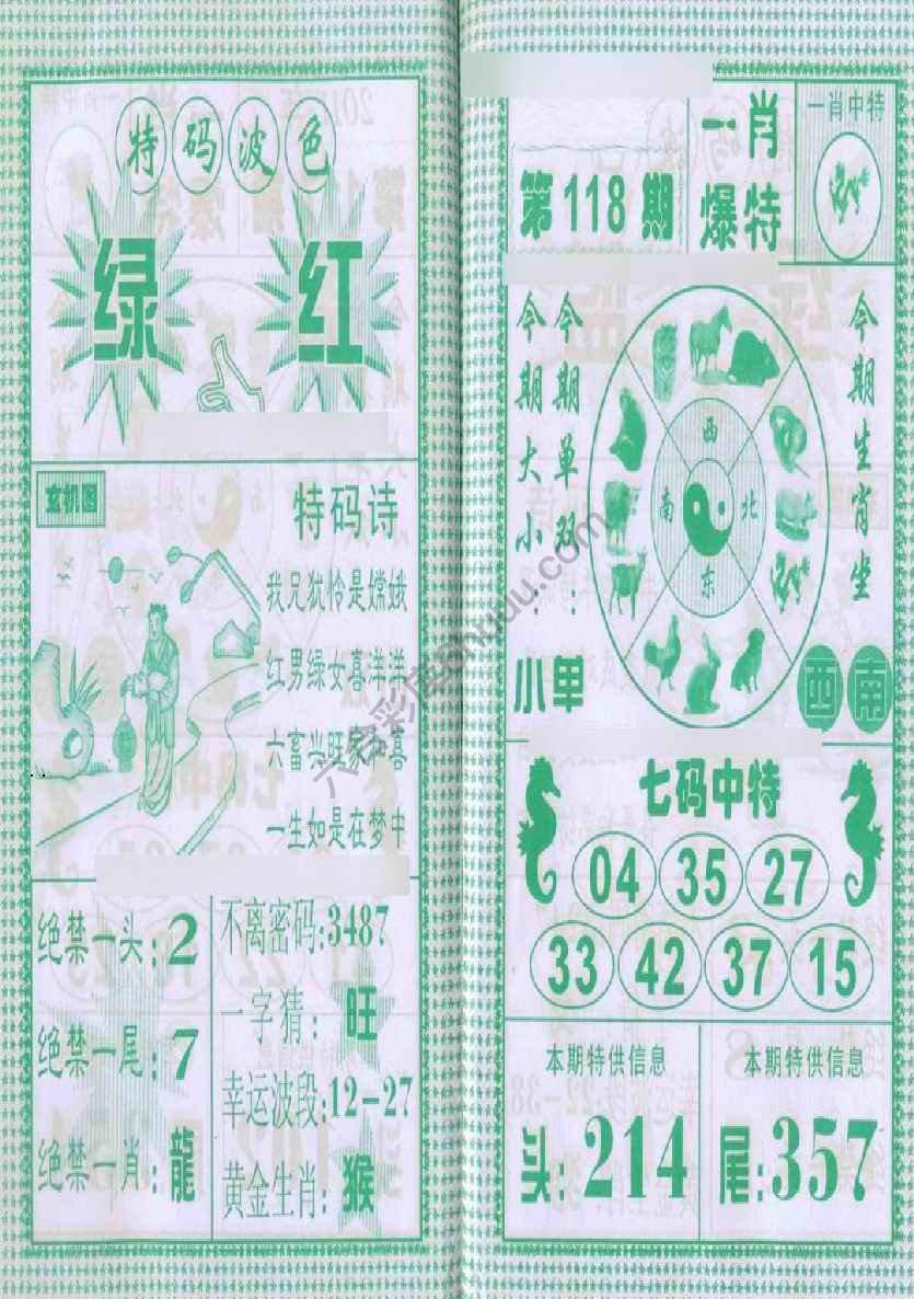 一肖爆特（新版）