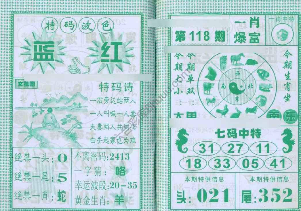 一肖爆富
