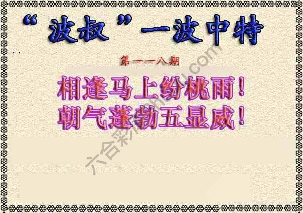 波叔一波中特