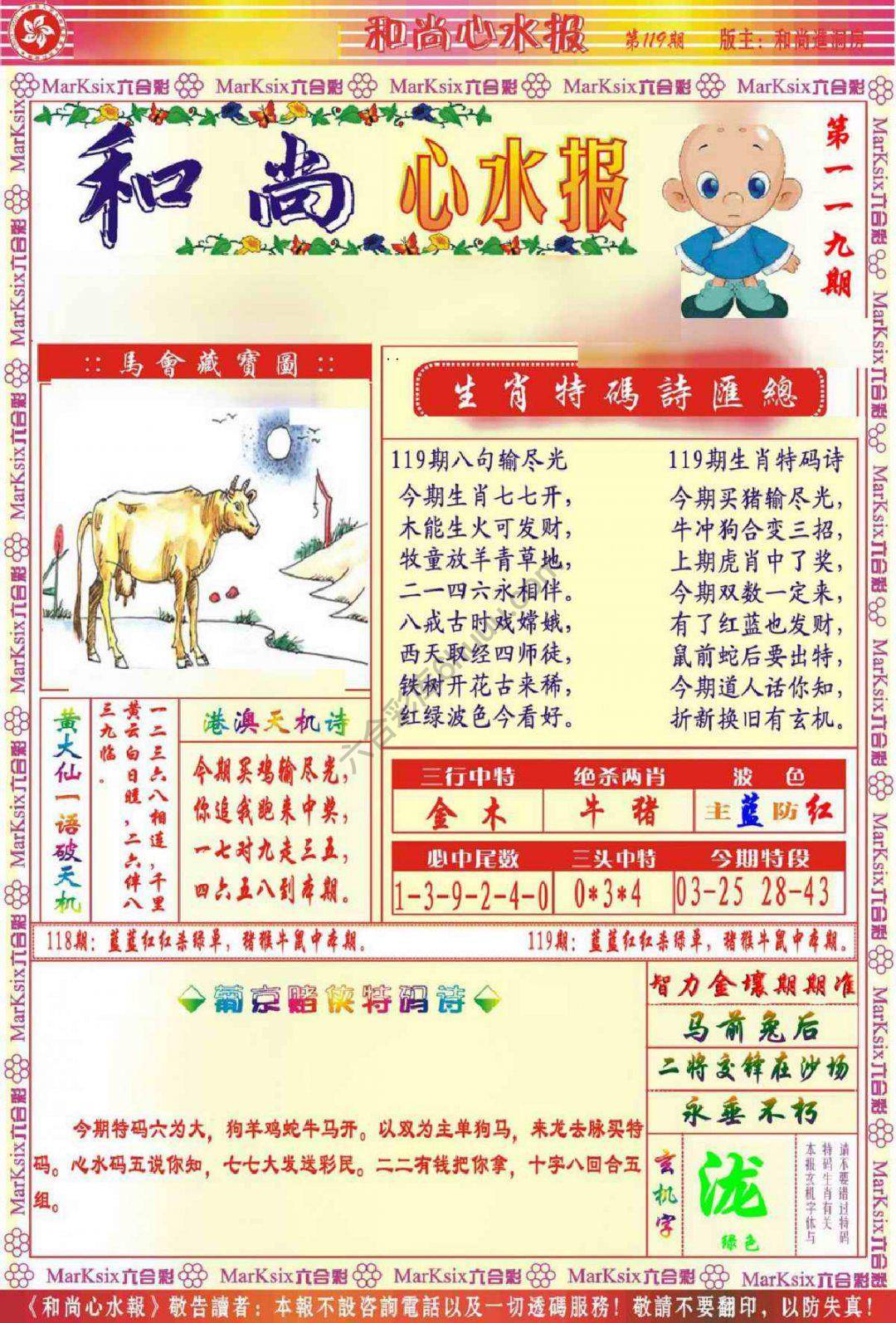 和尚心水报