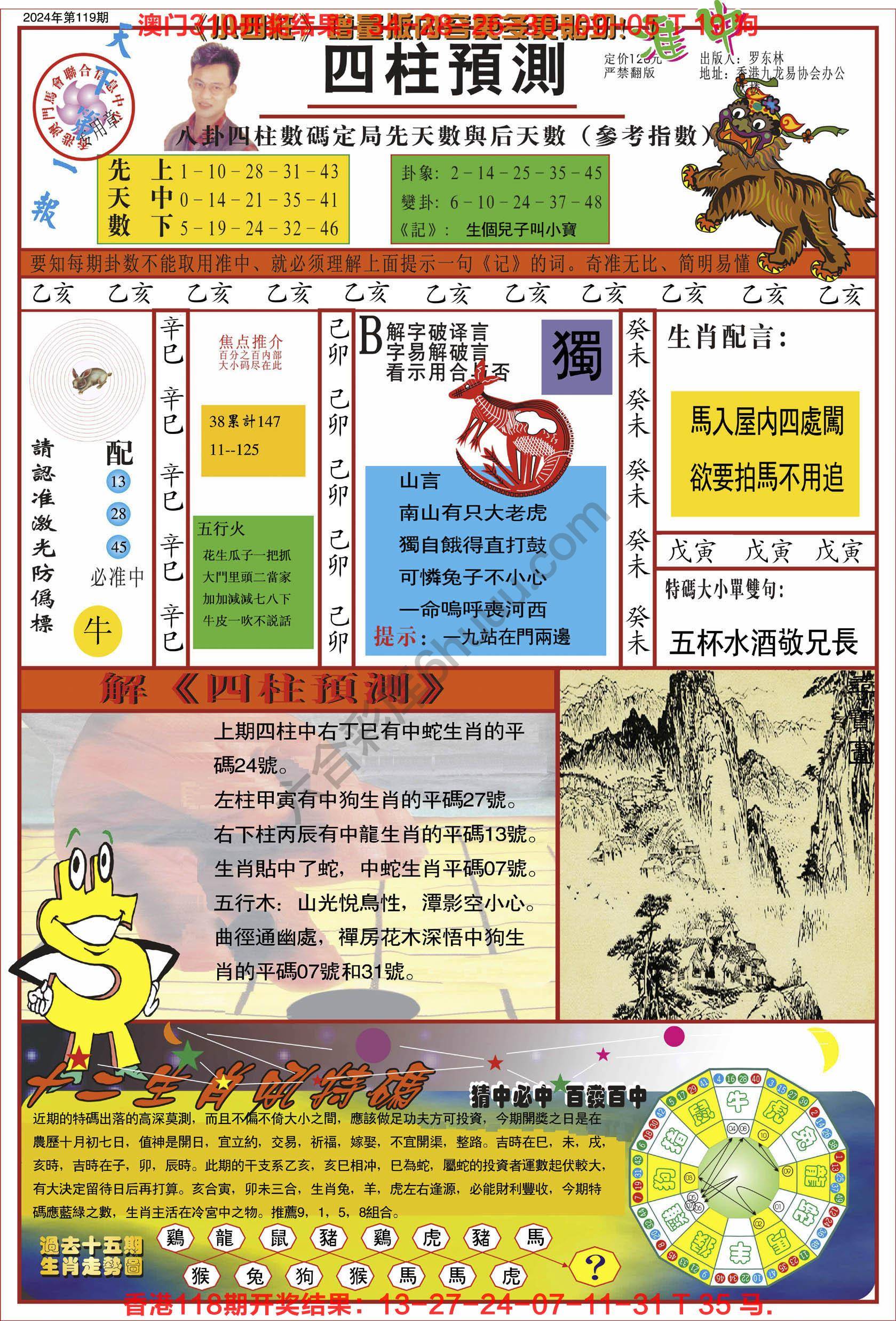 四柱预测