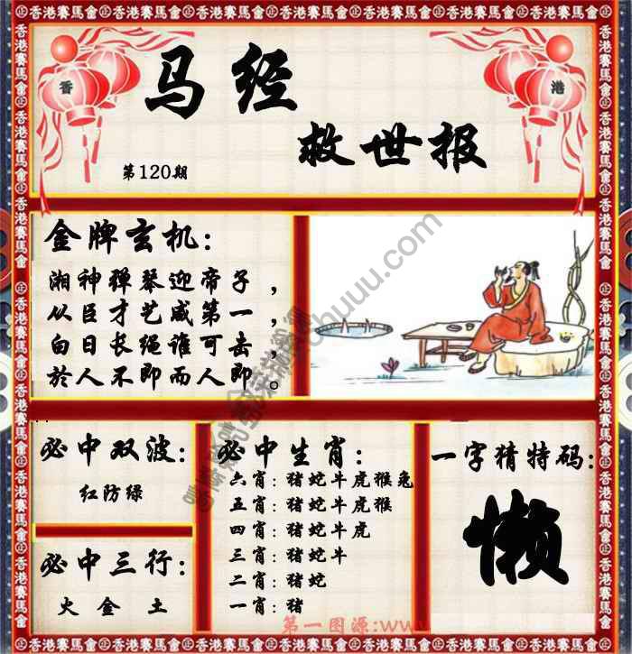 马经救世报