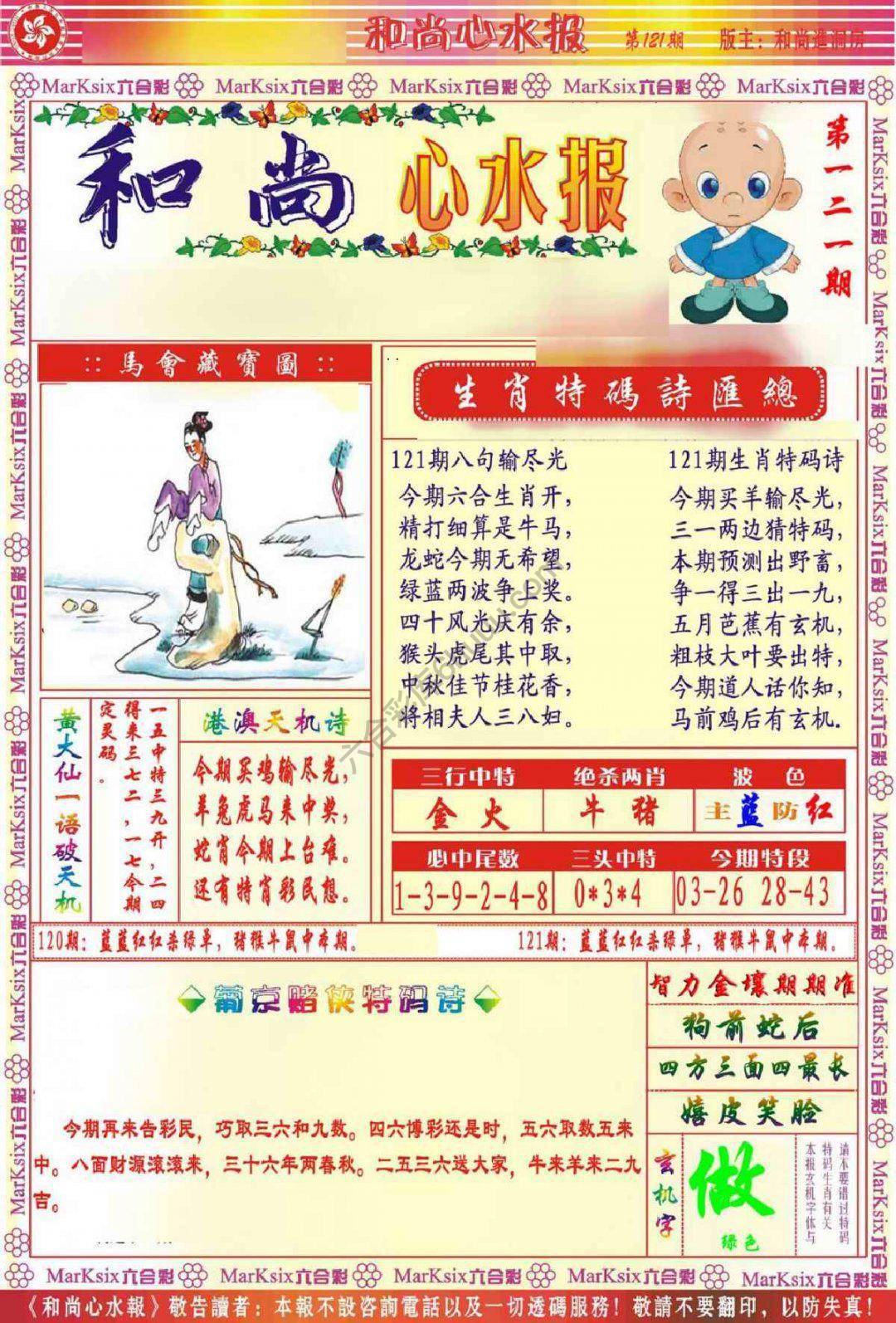 和尚心水报