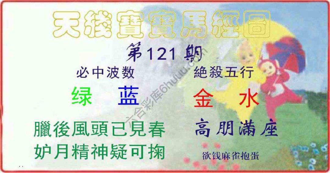 天线宝宝马经图