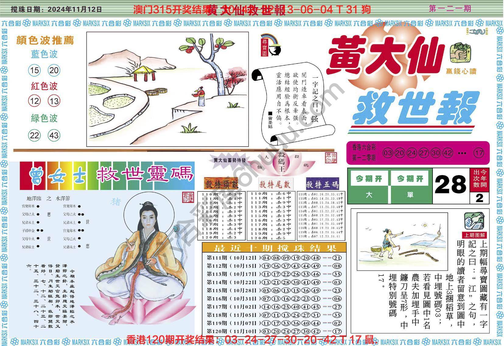 黄大仙救世报