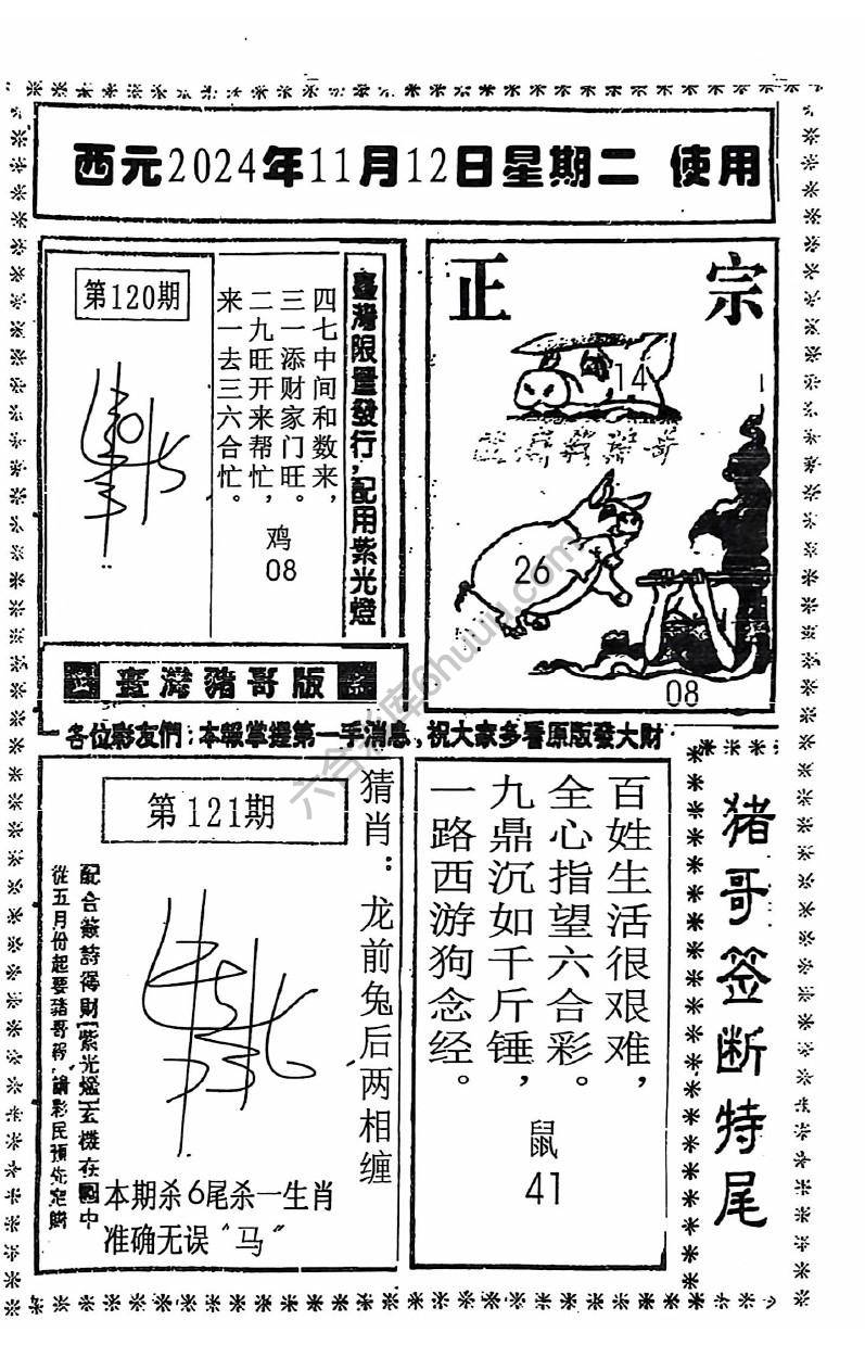 猪哥签断特尾