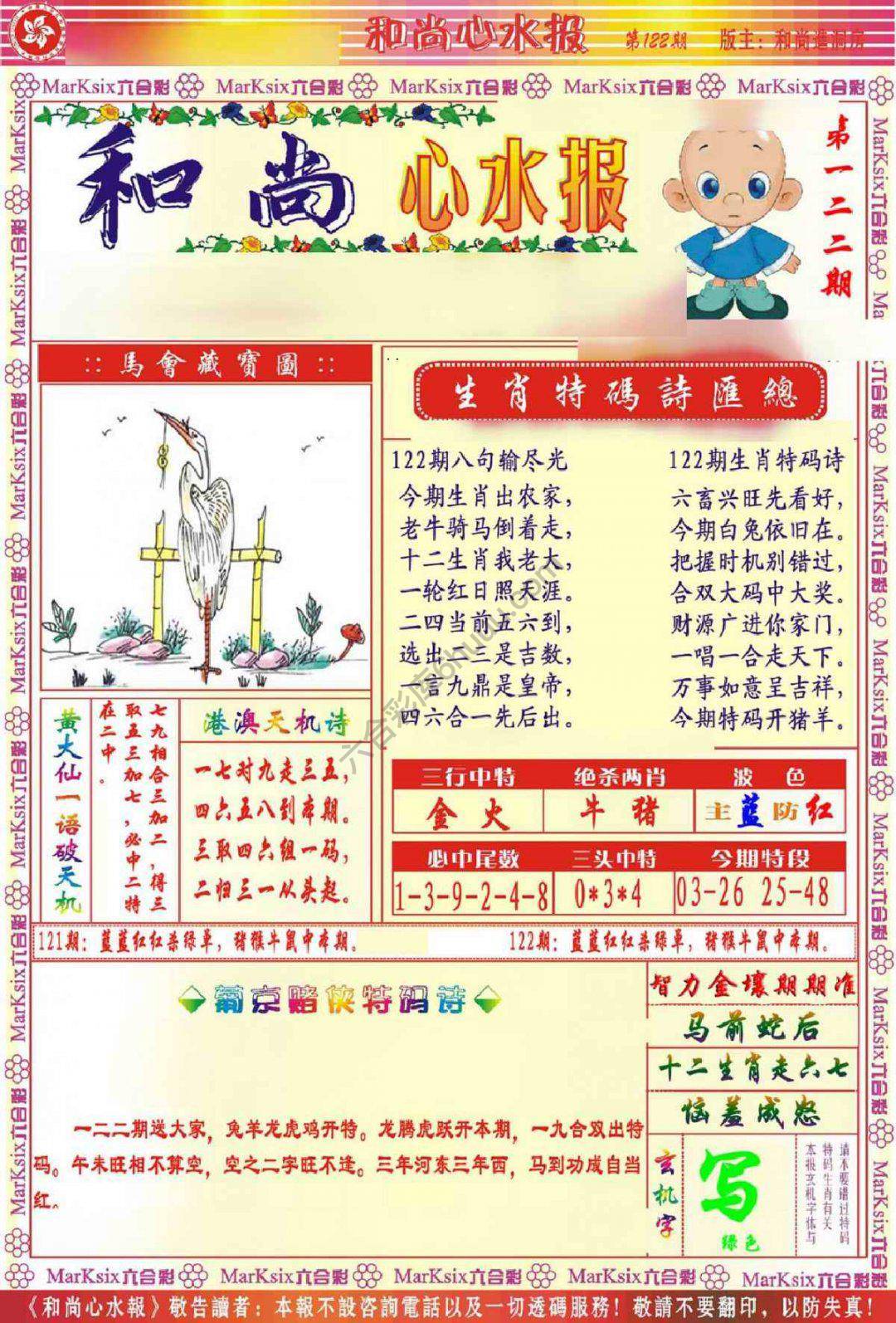 和尚心水报