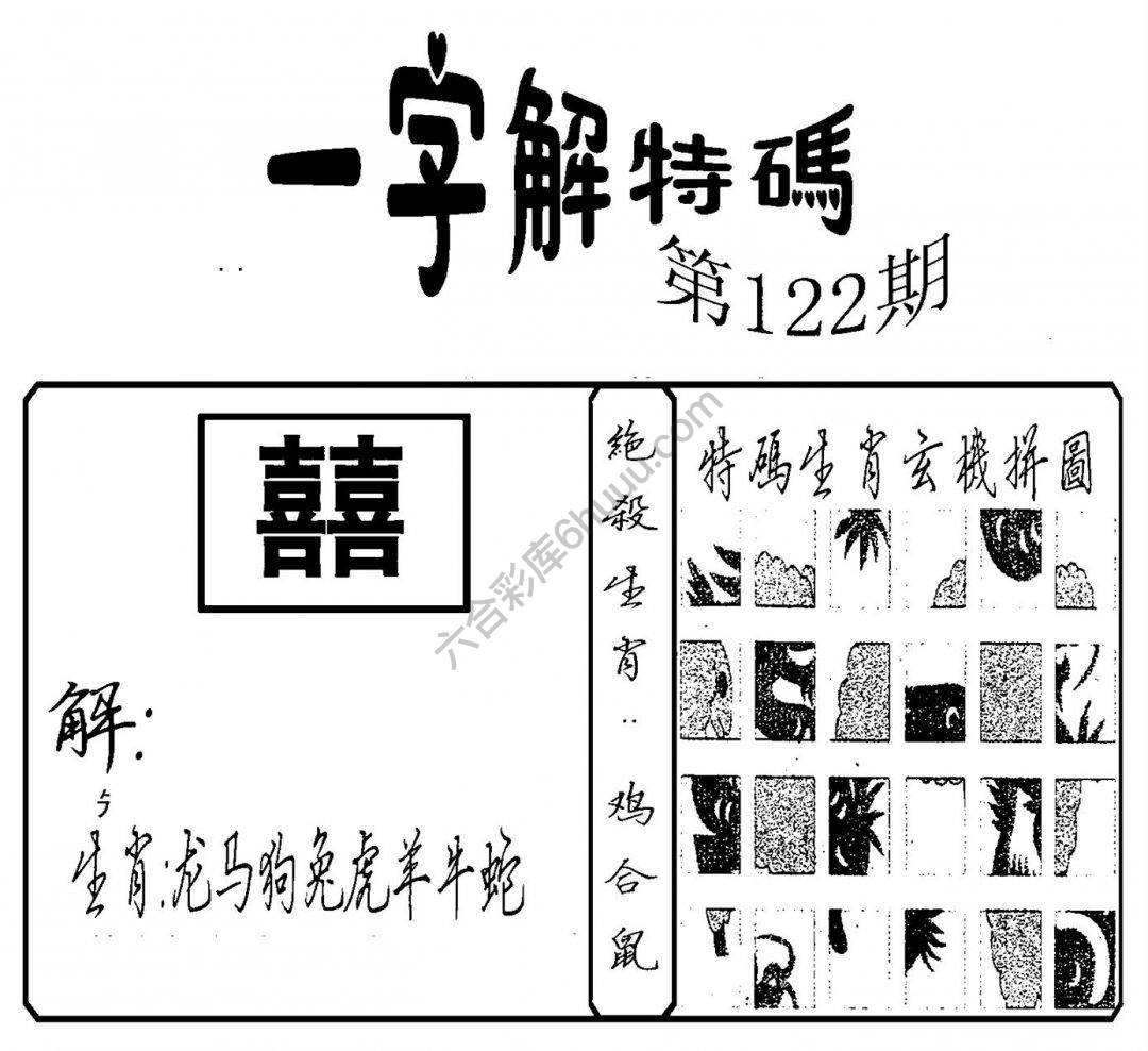一字解特码