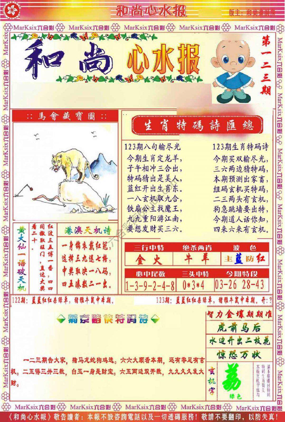 和尚心水报