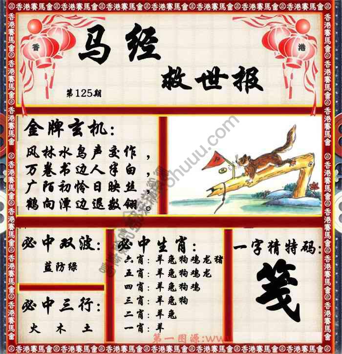 马经救世报