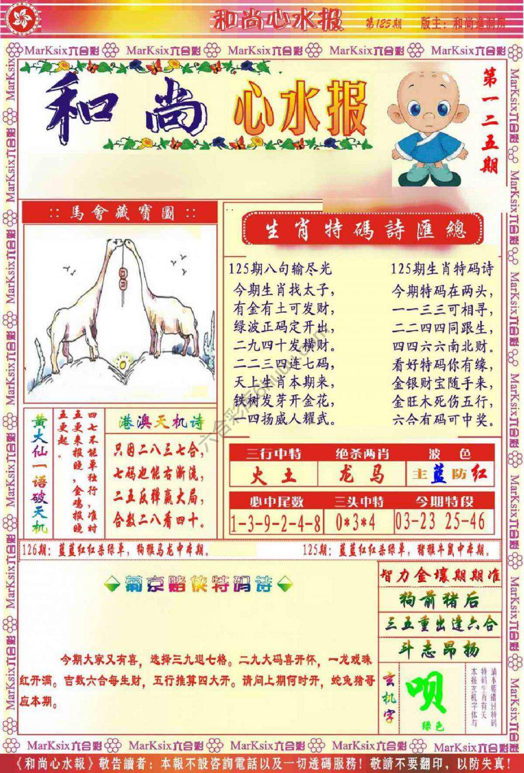 和尚心水报