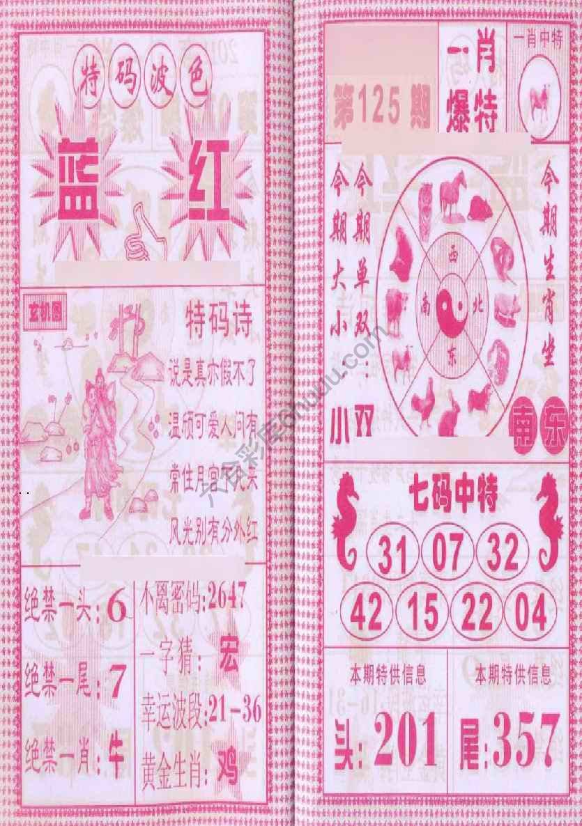 一肖爆特（新版）