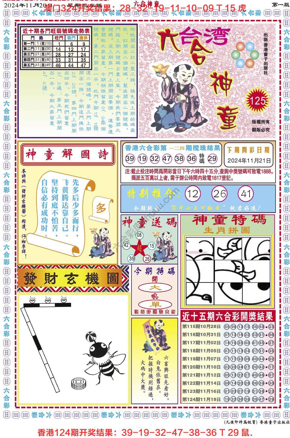 六合神童