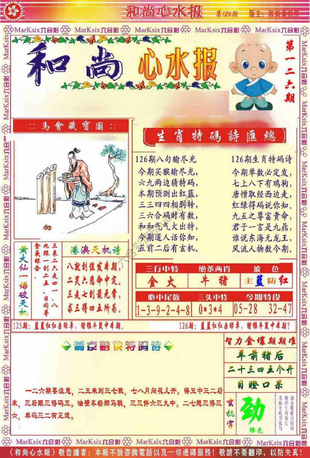 和尚心水报