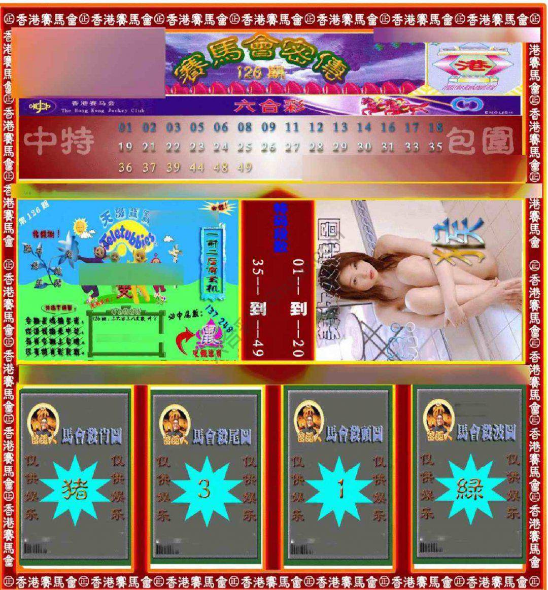 赛马会密传