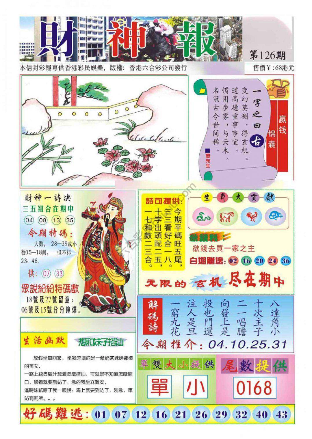 香港财神报