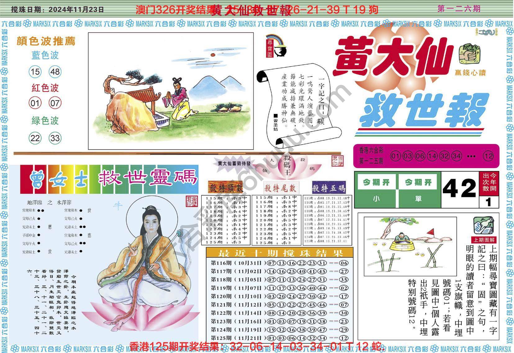 黄大仙救世报