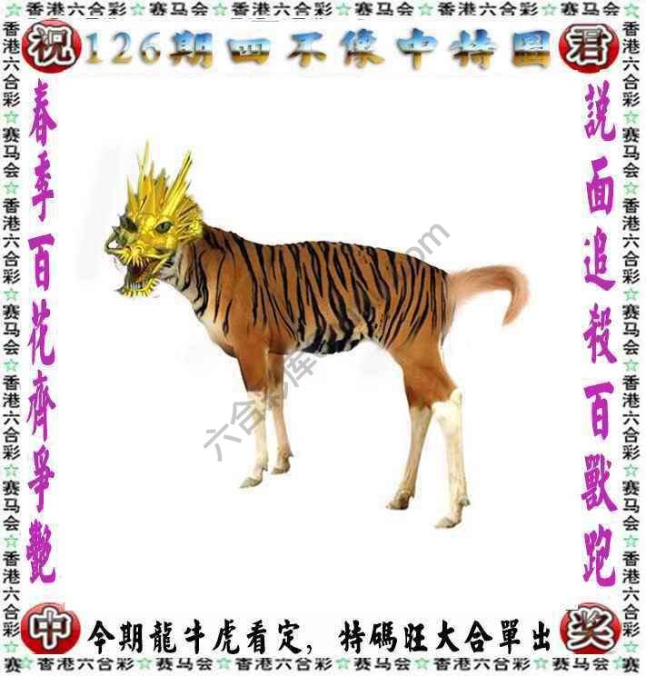 四不像中特图