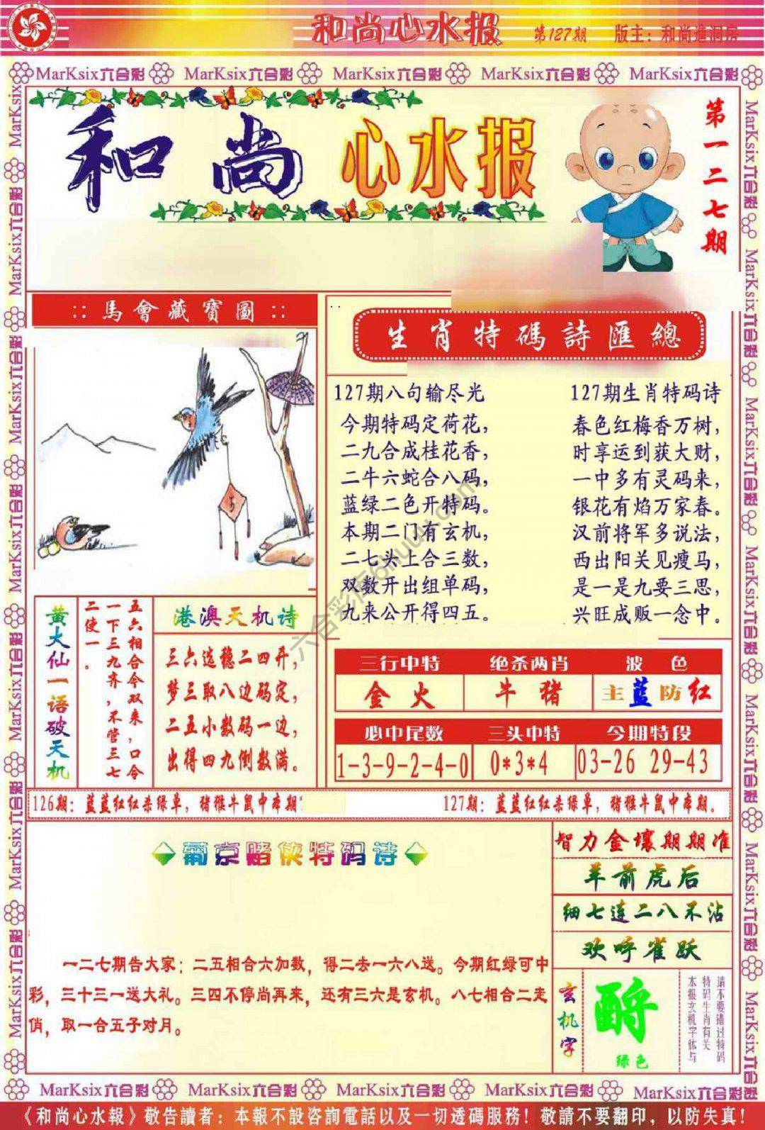 和尚心水报
