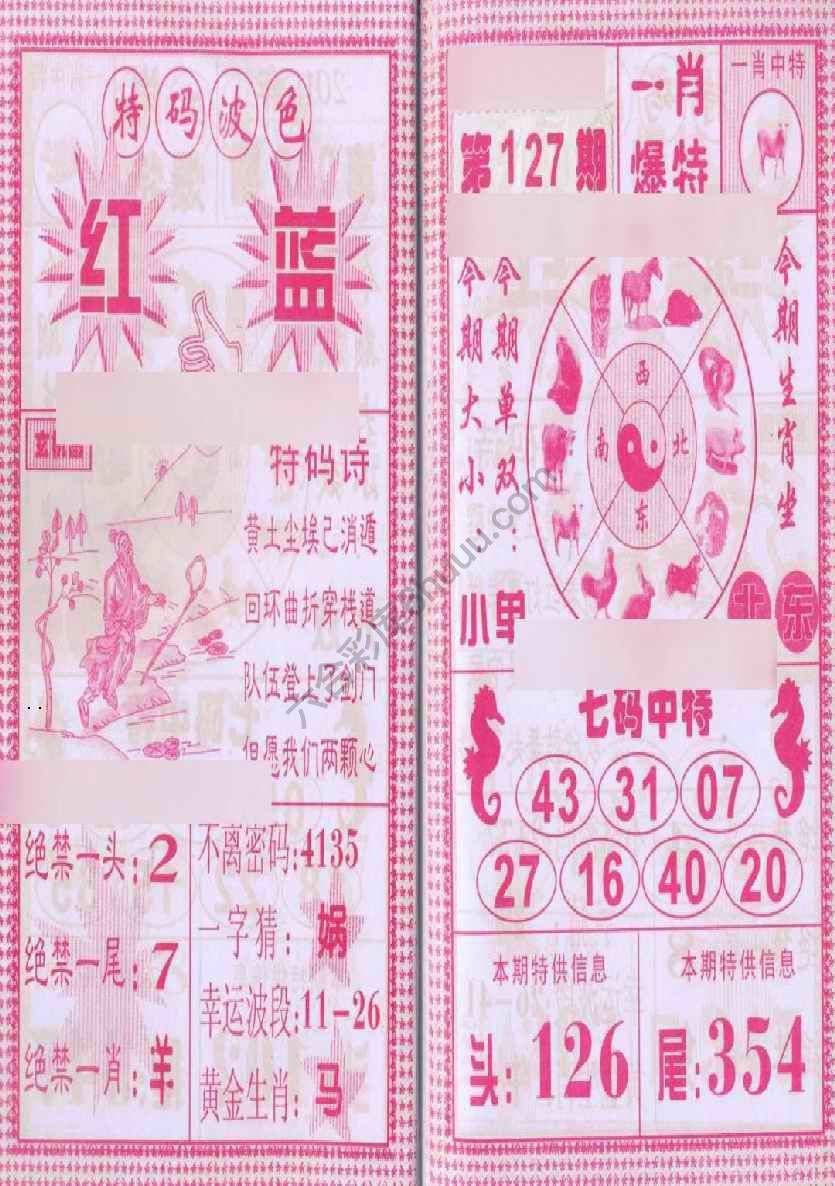 一肖爆特（新版）