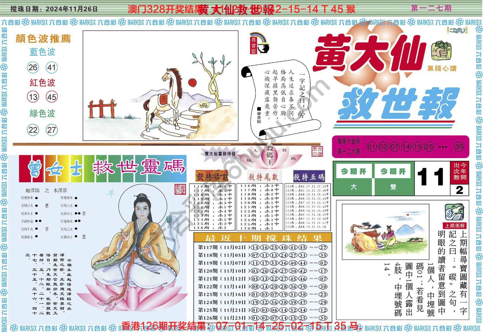 黄大仙救世报