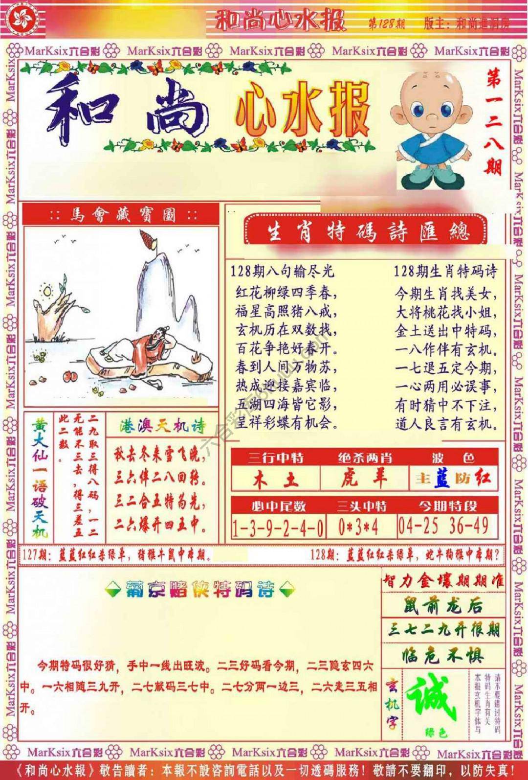 和尚心水报