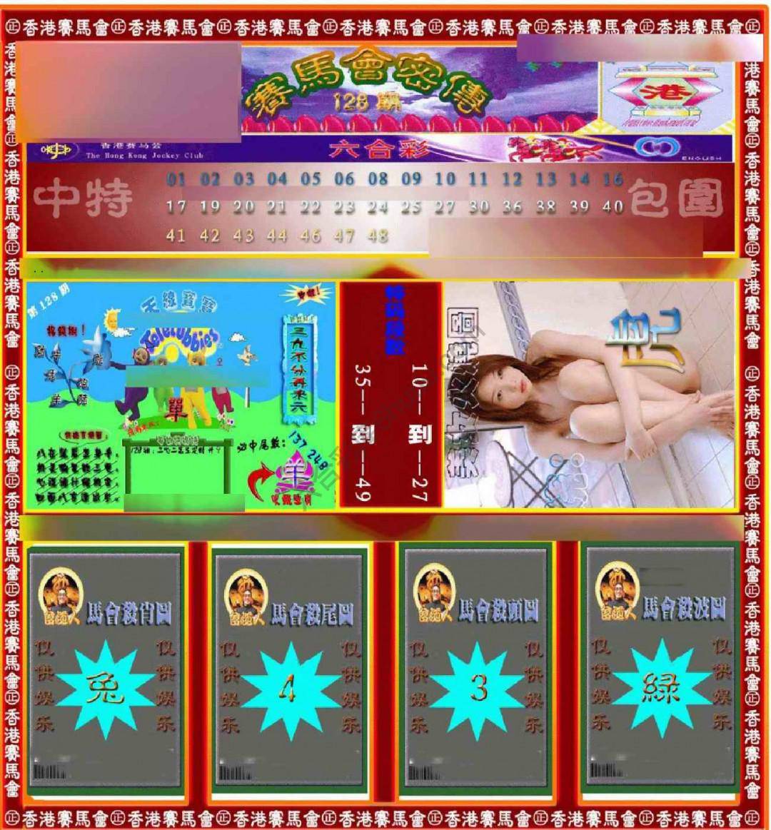赛马会密传