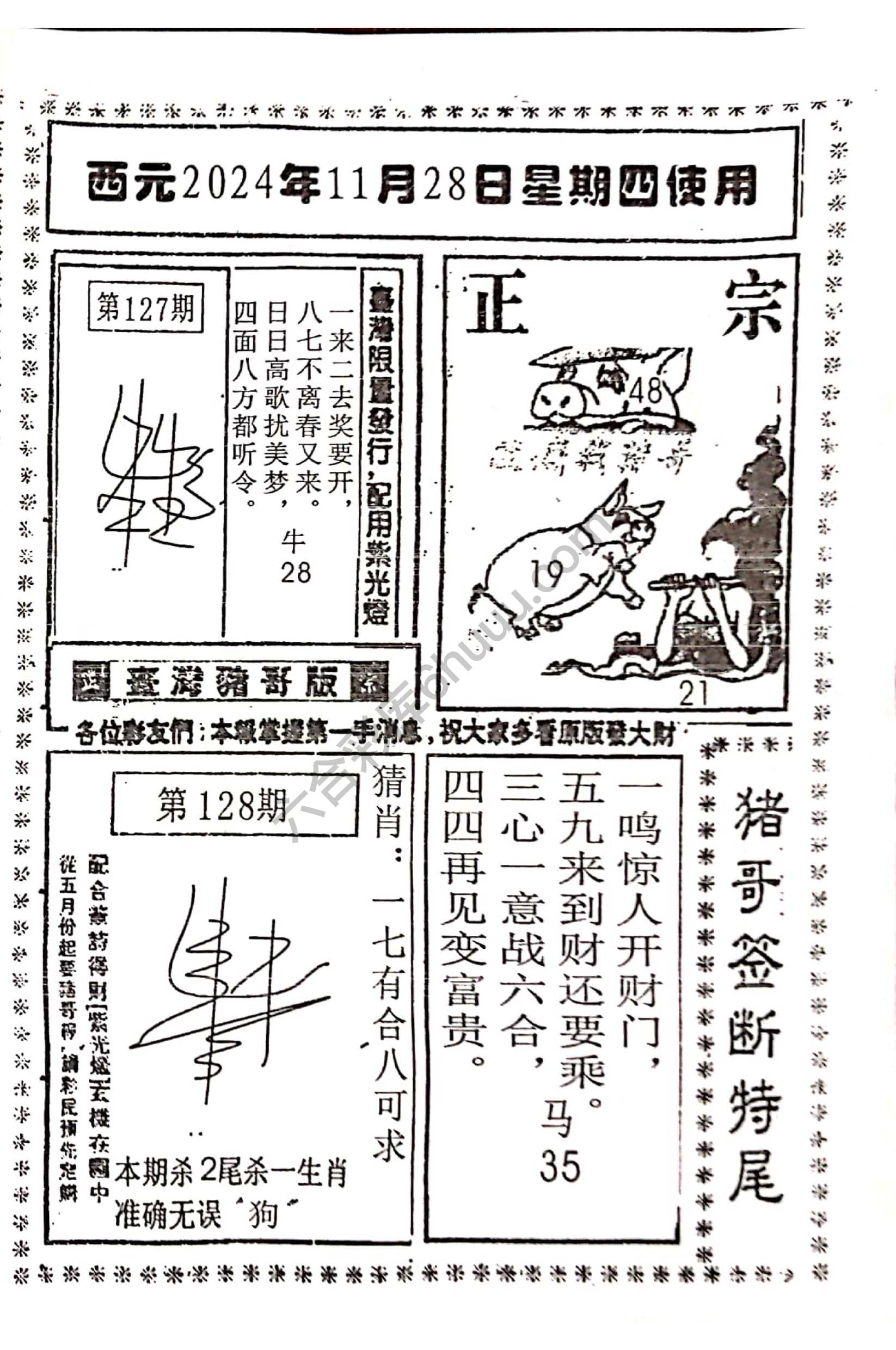 猪哥签断特尾