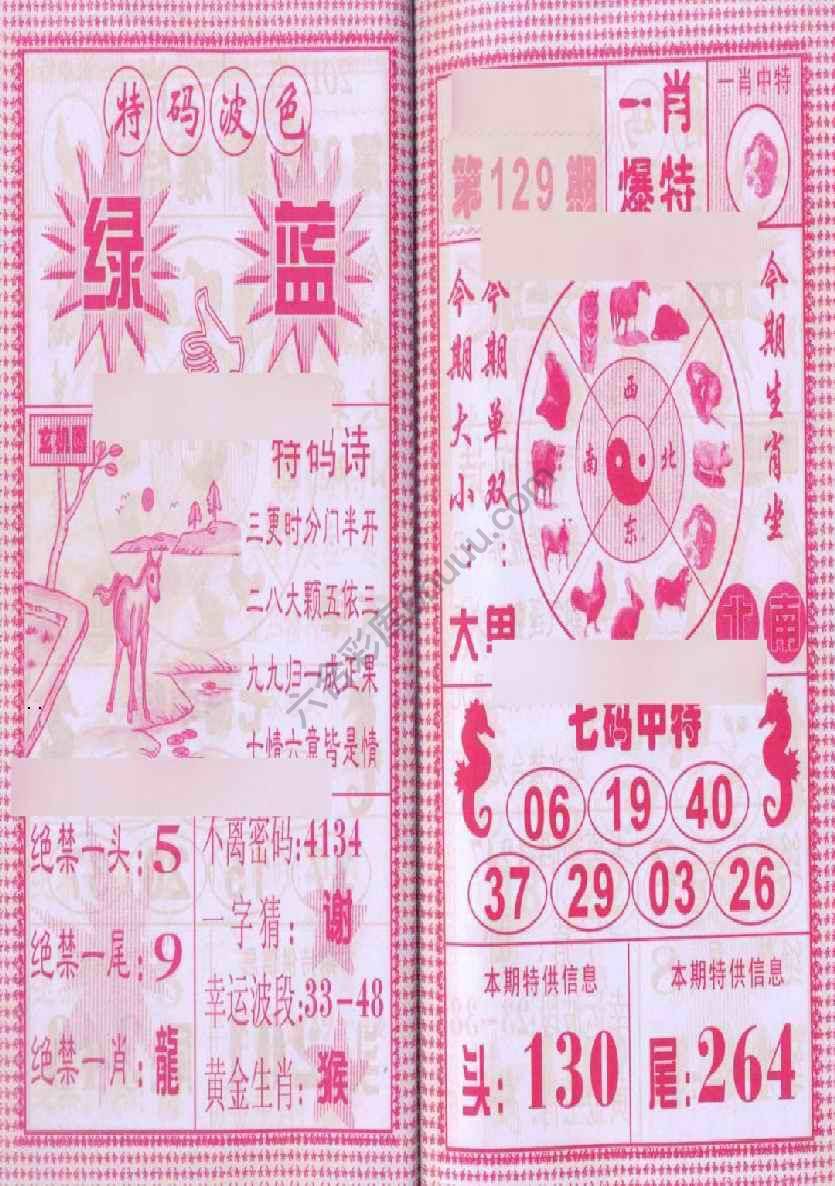 一肖爆特（新版）
