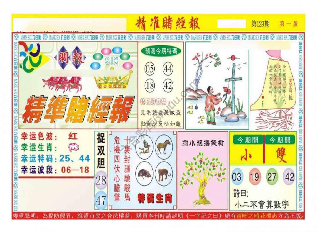 精准赌经报