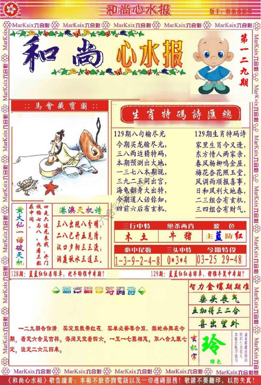 和尚心水报
