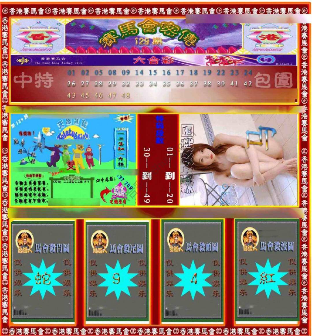 赛马会密传
