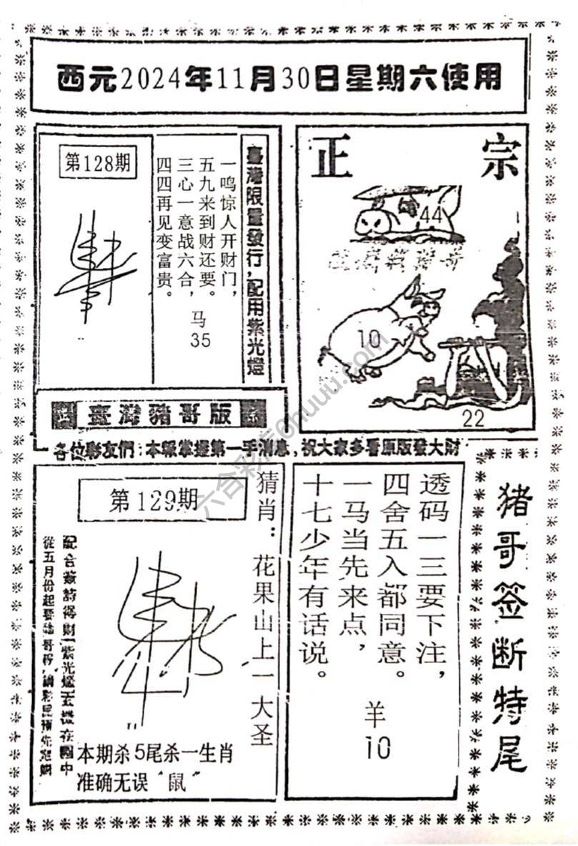 猪哥签断特尾