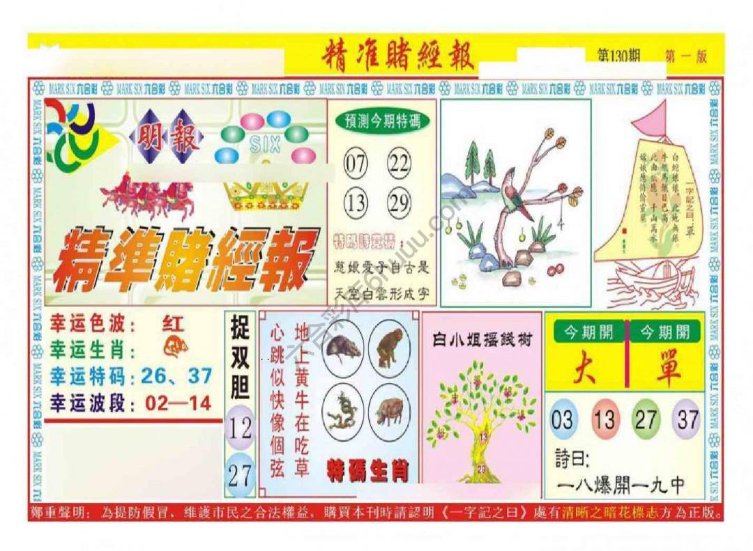 精准赌经报