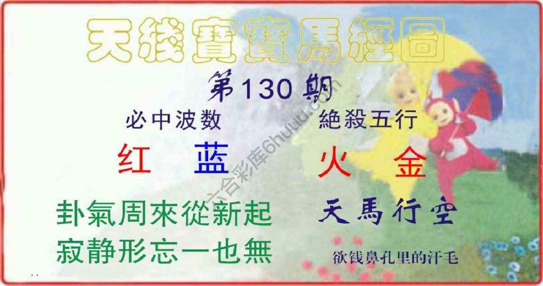 天线宝宝马经图