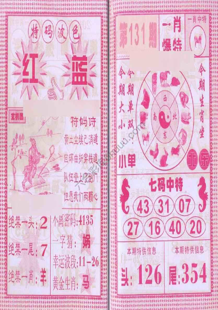 一肖爆特（新版）