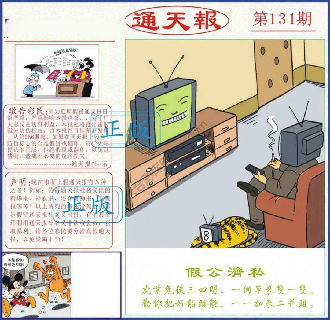 正版通天报