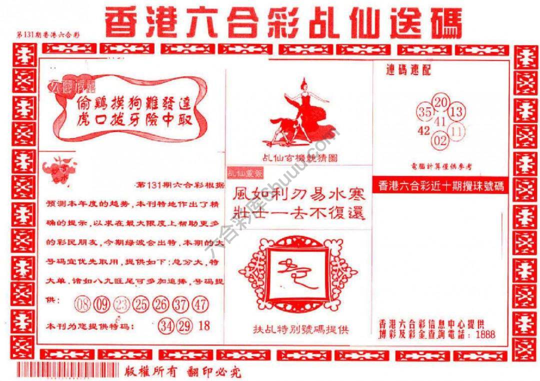 乩仙送码