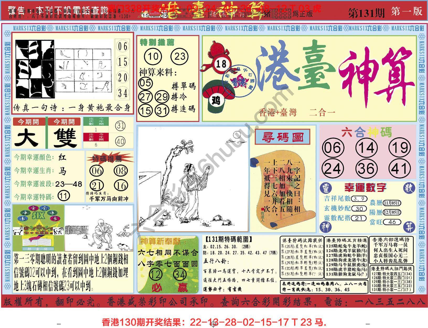 港台神算
