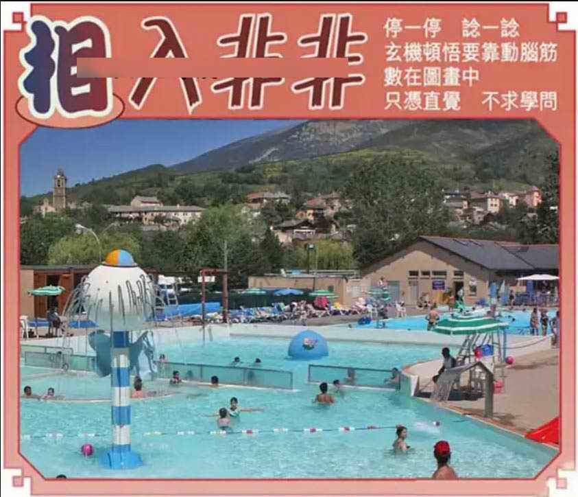 相入非非