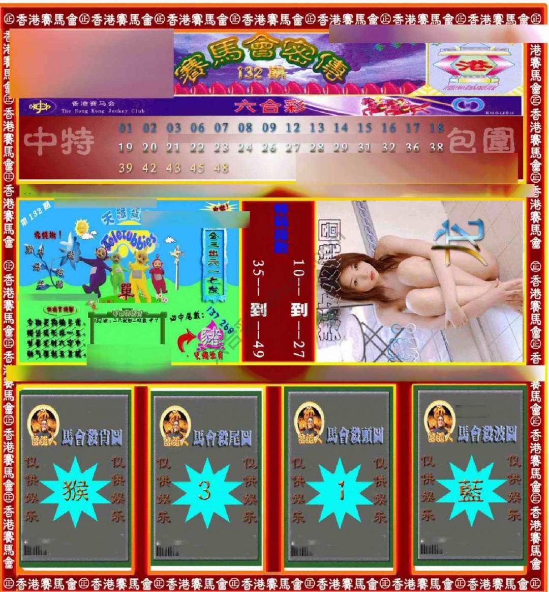 赛马会密传
