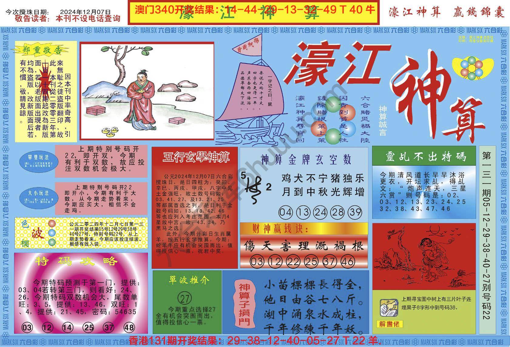 濠江神算