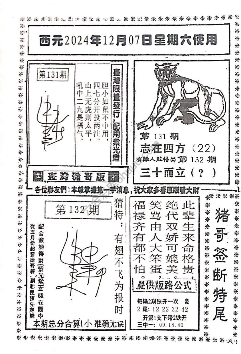 猪哥签断特尾