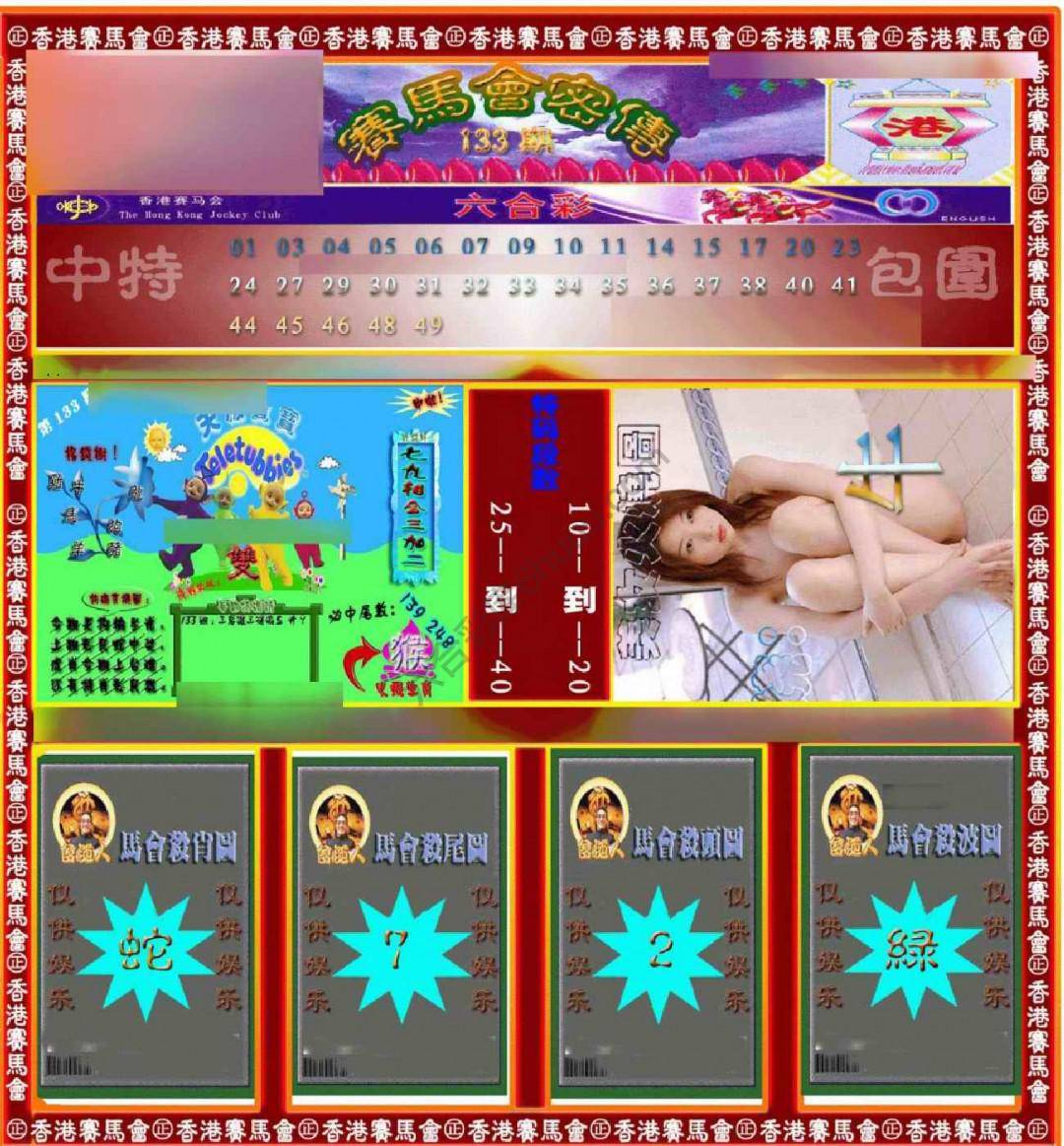 赛马会密传