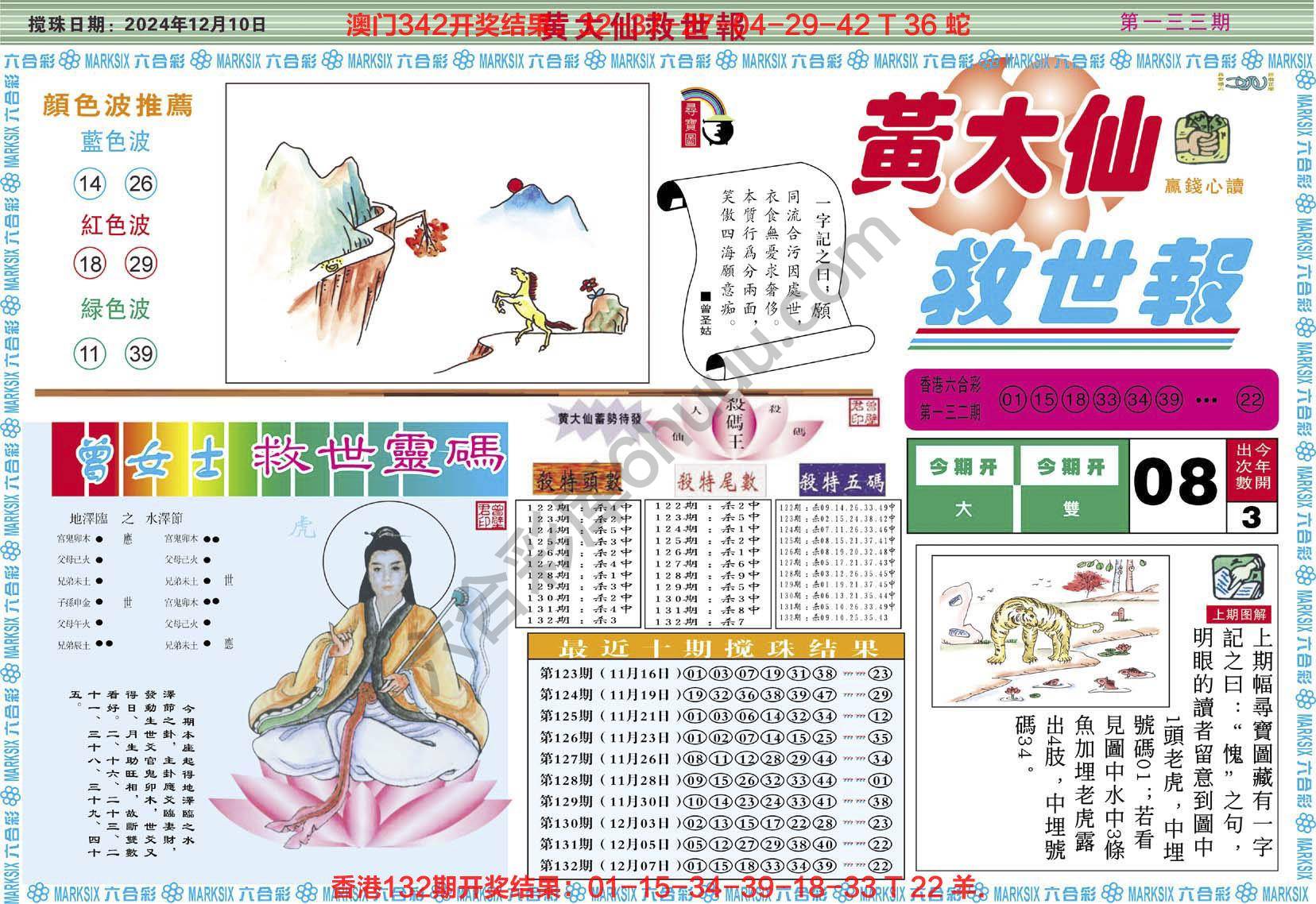 黄大仙救世报