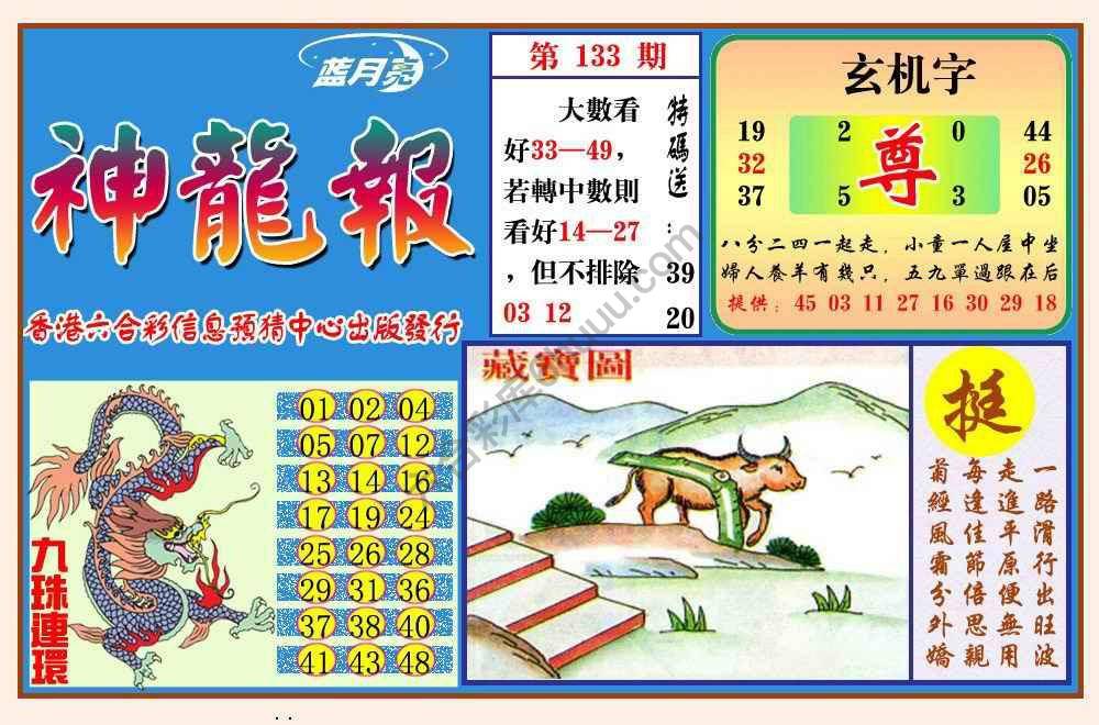 蓝月亮神龙报