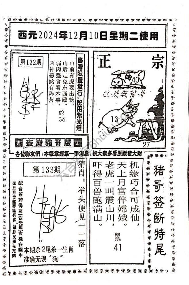 猪哥签断特尾