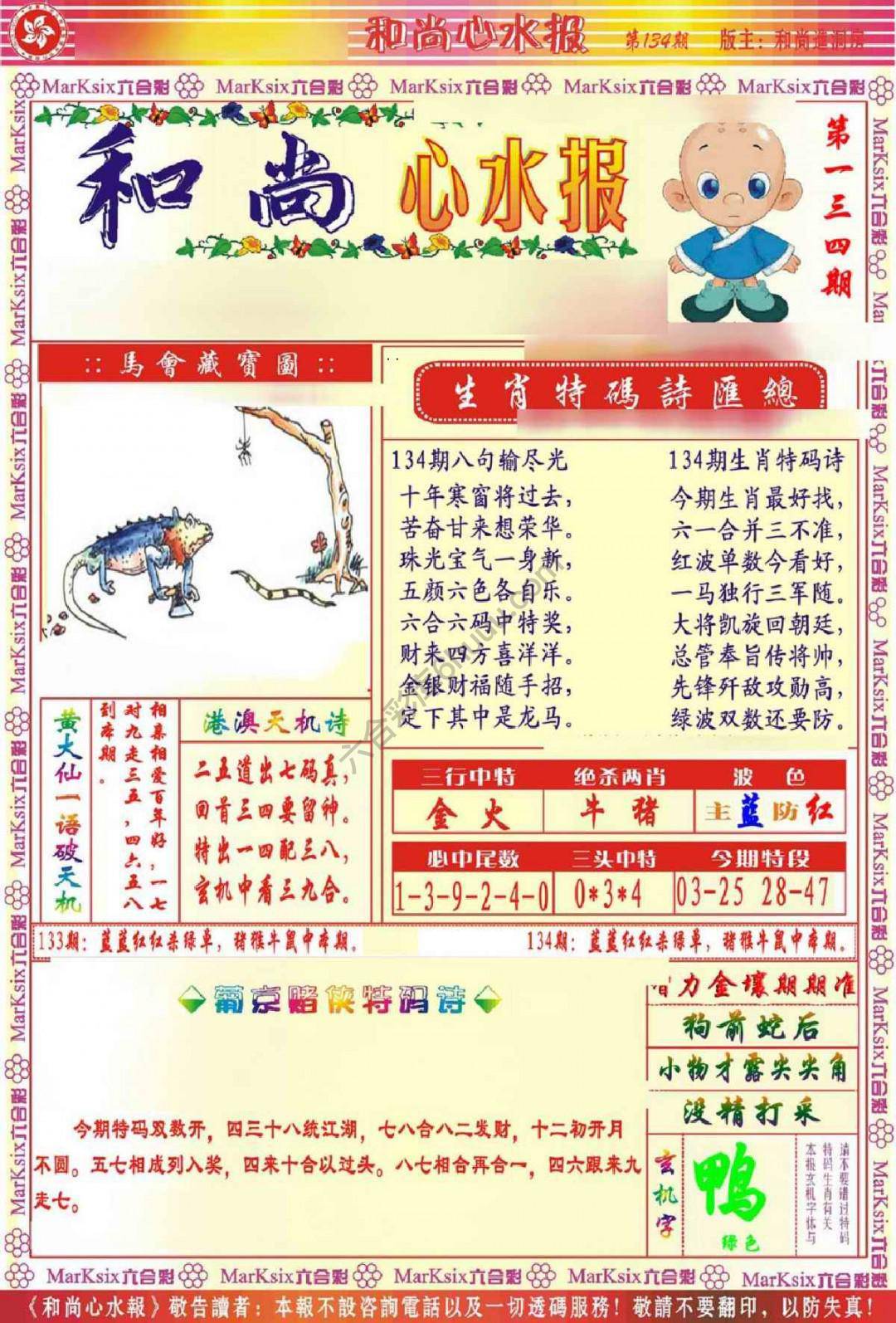 和尚心水报